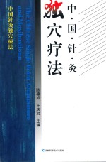 中国针灸独穴疗法 封面