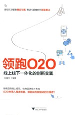 领跑O2O  线上线下一体化的创新实践 封面