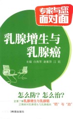 专家与您面对面  乳腺增生与乳腺癌 封面
