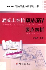 混凝土结构平法设计要点解析 封面