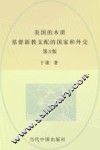 美国的本质  基督新教支配的国家和外交 封面