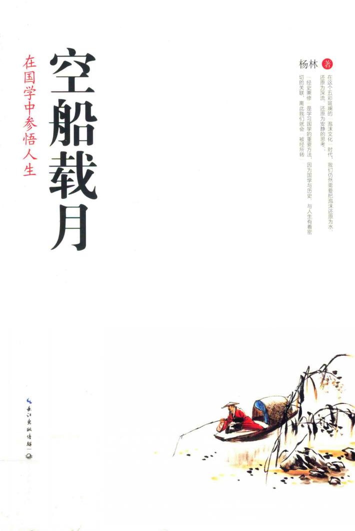 空船载月  在国学中参悟人生 封面