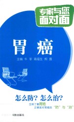 专家与您面对面  胃癌 封面