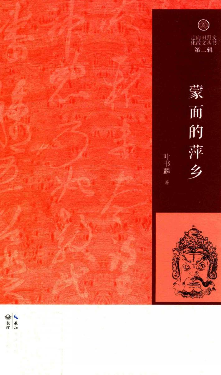 走向田野文化散文丛书  蒙面的萍乡 封面