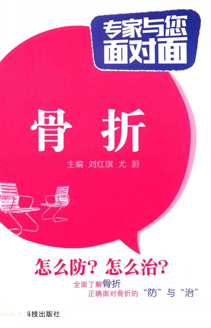 专家与您面对面  骨折 封面
