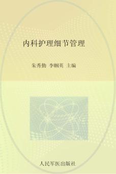 内科护理细节管理 封面