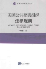 慈善法专题研究丛书  美国公共慈善组织法律规则 封面