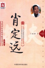 当代中医皮肤科临床家丛书  第2辑  肖定远 封面