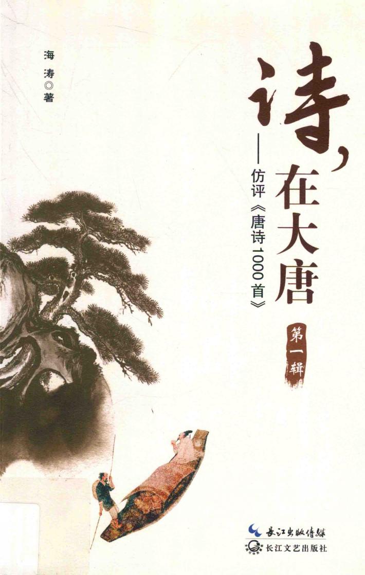 诗，在大唐  仿评《唐诗1000首》  第1辑 封面