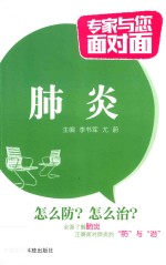 专家与您面对面  肺炎 封面