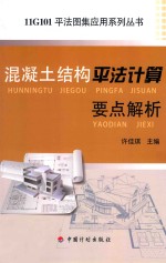 混凝土结构平法计算要点解析 封面