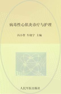 病毒性心肌炎诊疗与护理 封面