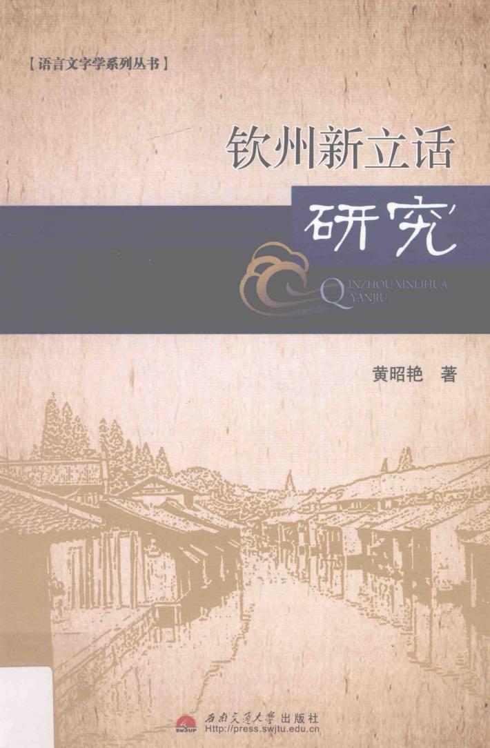 钦州新立话研究 封面