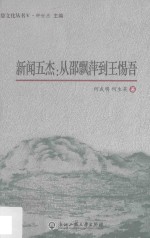 新闻五杰  从邵飘萍到王惕吾 封面