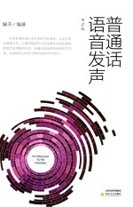 普通话语音发声  第2版 封面