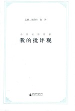 今日批评百家  我的批评观 封面
