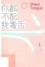 白马时光  你都不配我毒舌 封面