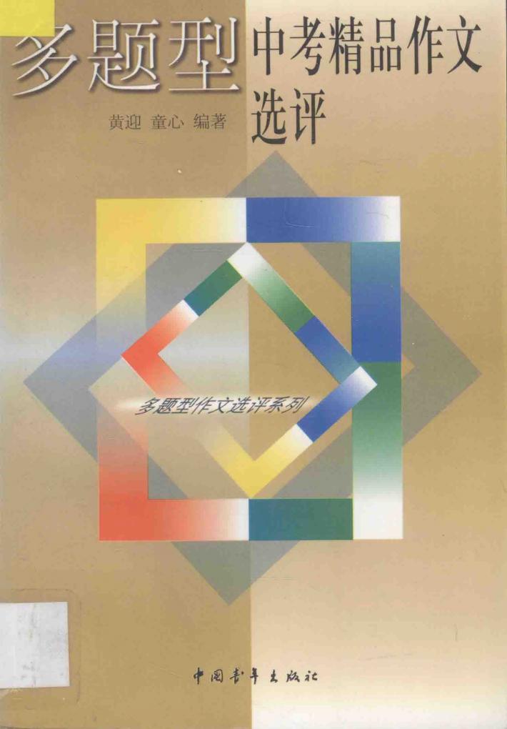 多题型中考精品作文选评 封面