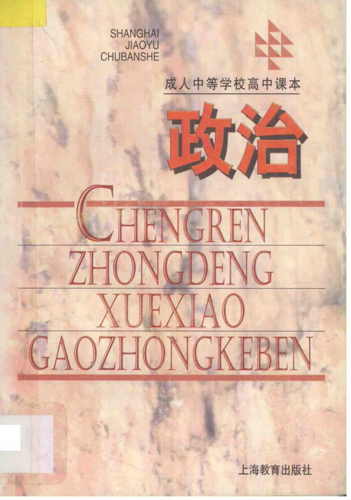成人中等学校高中课本 政治