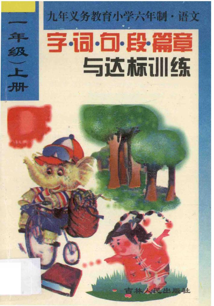 新编小学生字词句段篇章与达标训练  一年级上学期用 封面