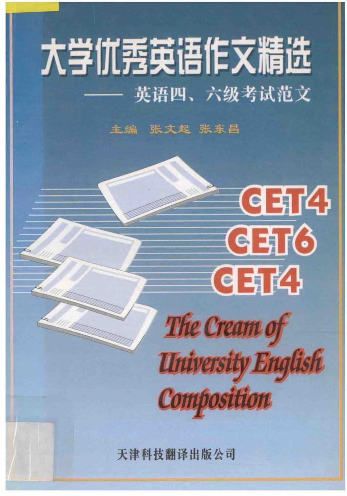 大学优秀英语作文精选  英语四、六级考试范文 封面