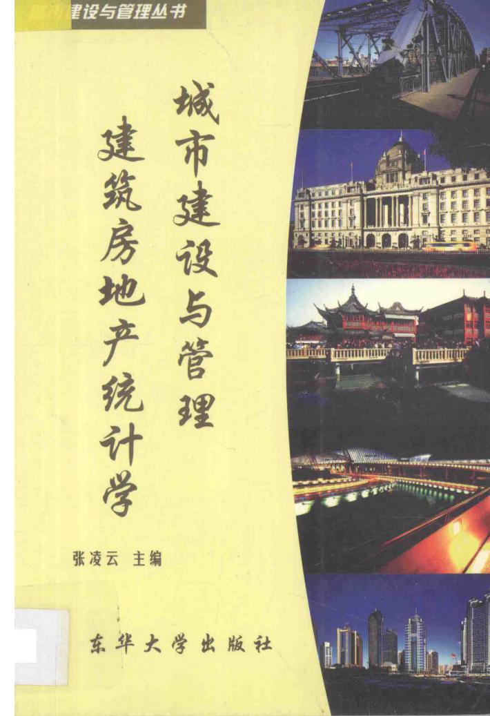 城市建设与管理建筑房地产统计学 封面