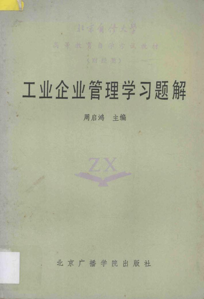工业企业管理学习题解 封面