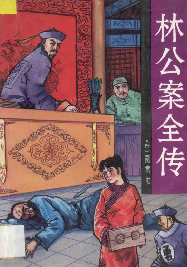 林公案全传 封面
