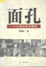 面孔  一个记者的采访履痕 封面