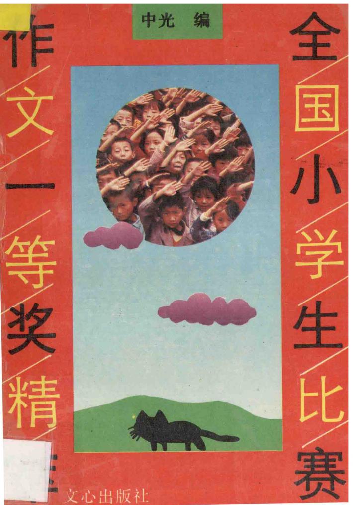 全国小学生比赛作文一等奖精萃 封面