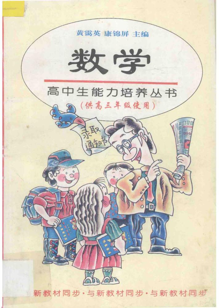 数学  供高三年级使用 封面