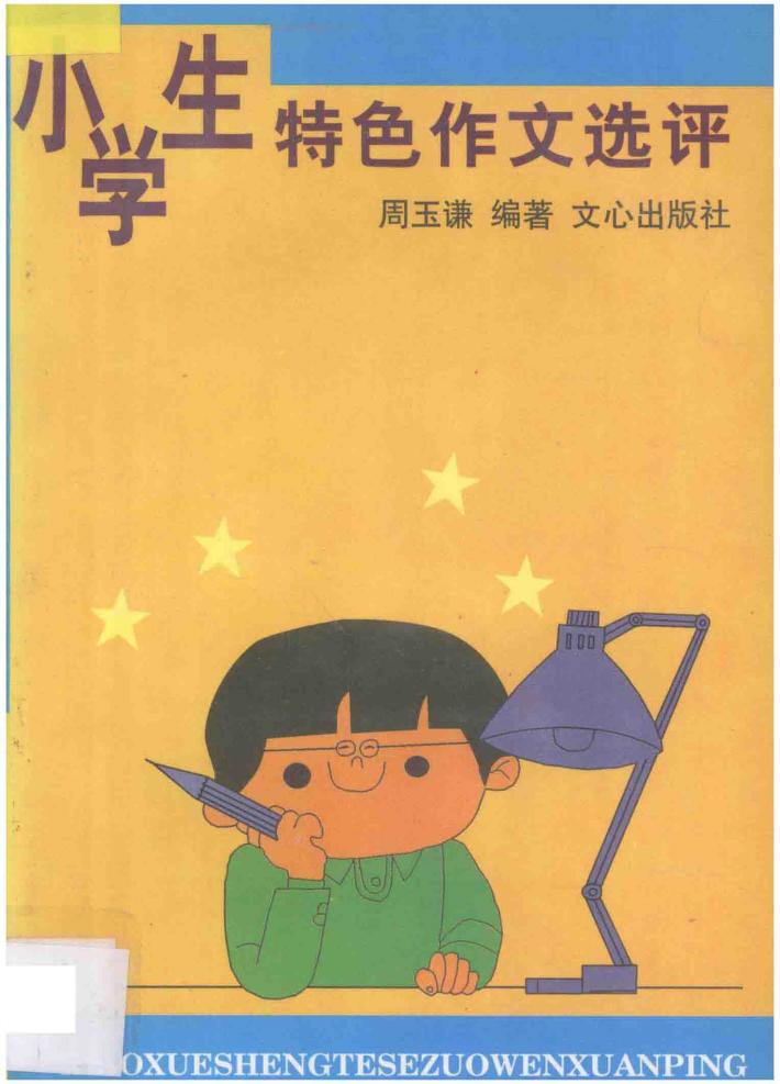 小学生特色作文选评 封面