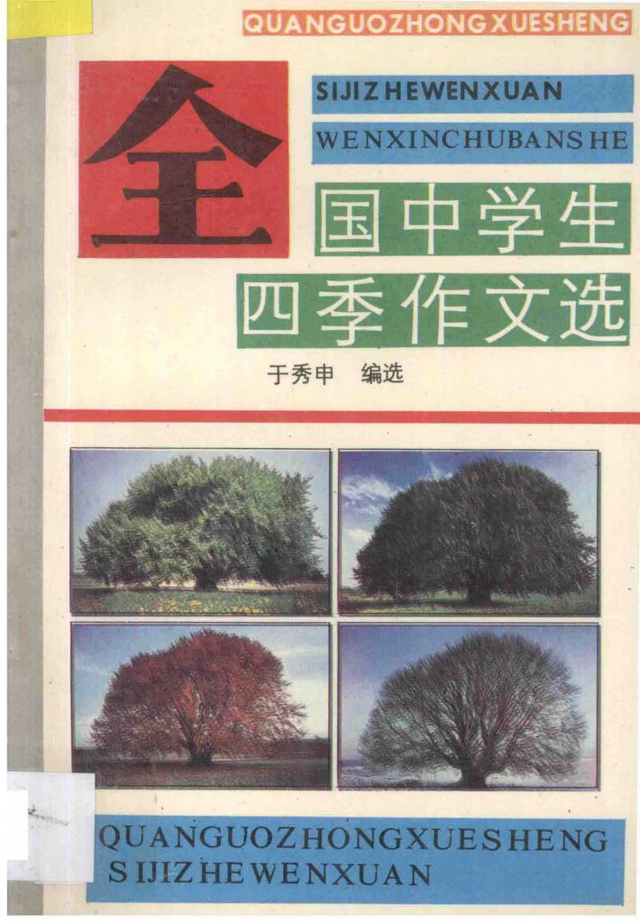 全国中学生四季作文选 封面
