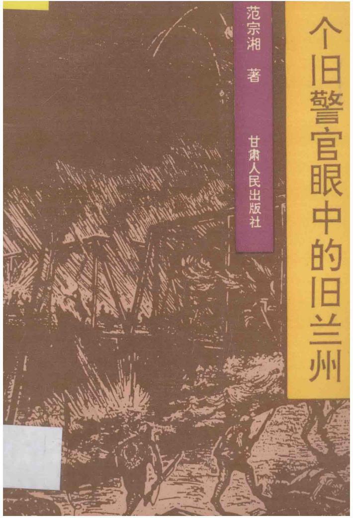 一个旧警官眼中的旧兰州 封面