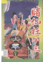 赌仙杜十三  上 电子书封面
