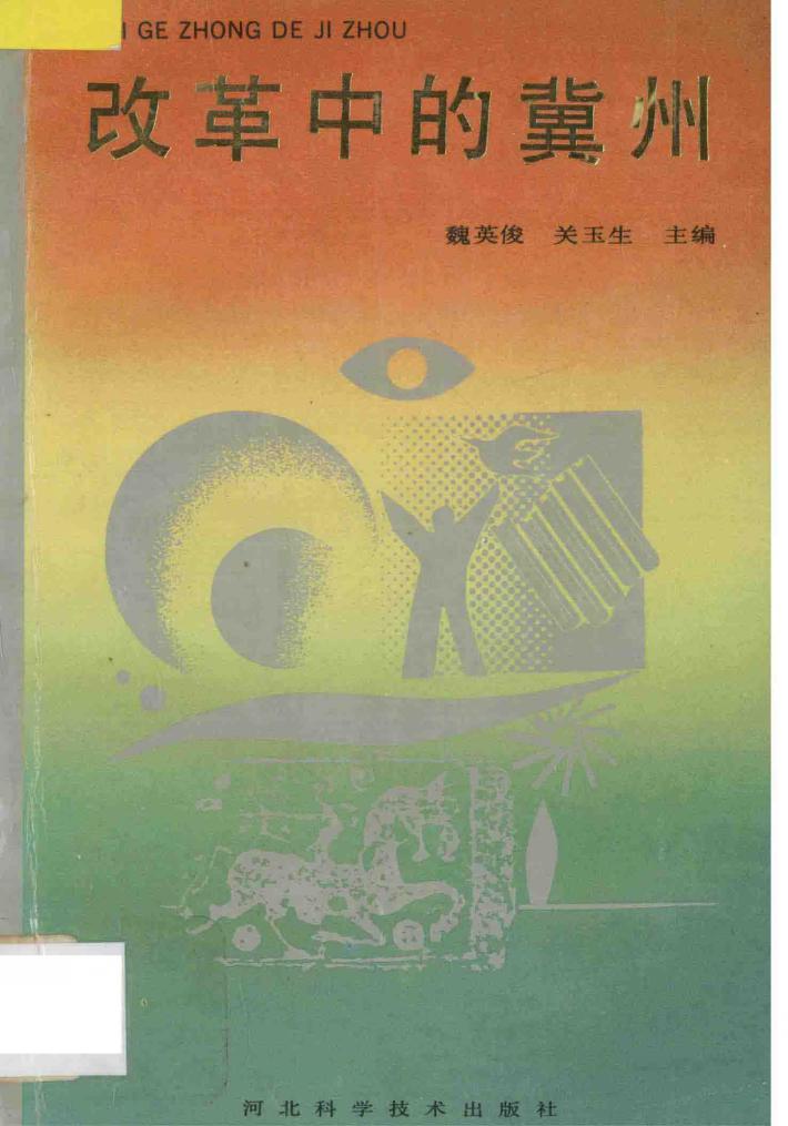 改革中的冀州 封面