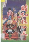 赌仙杜十三  下 电子书封面