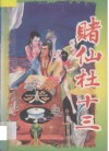 赌仙杜十三  中 电子书封面