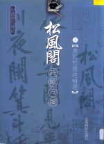 松风阁诗翰尺牍  宋黄庭坚墨迹精选 封面