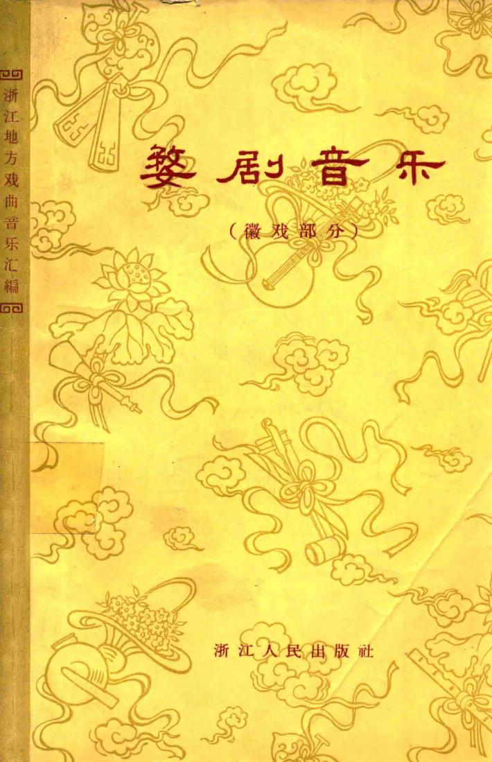 婺剧音乐  徽戏部分 封面