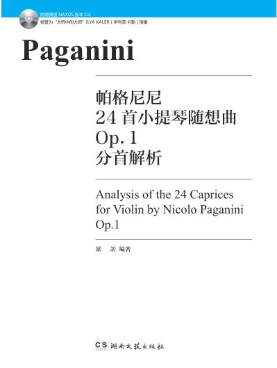帕格尼尼24首小提琴随想曲Op.1分首解析 封面