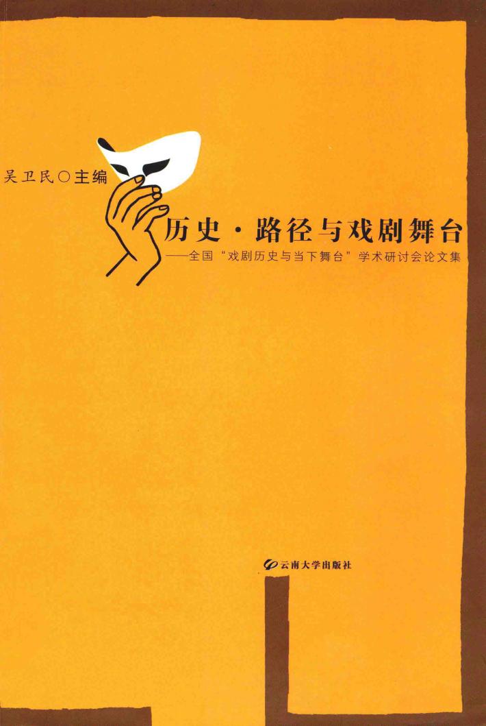 历史·路径与戏剧舞台  全国“戏剧历史与当下舞台”学术研讨会论文集 封面