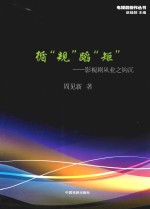 循“规”蹈“矩”  影视剧从业之钩沉 封面