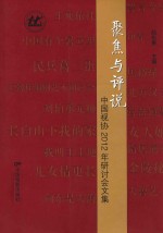 聚焦与评说  中国视协2012年研讨会文集 封面