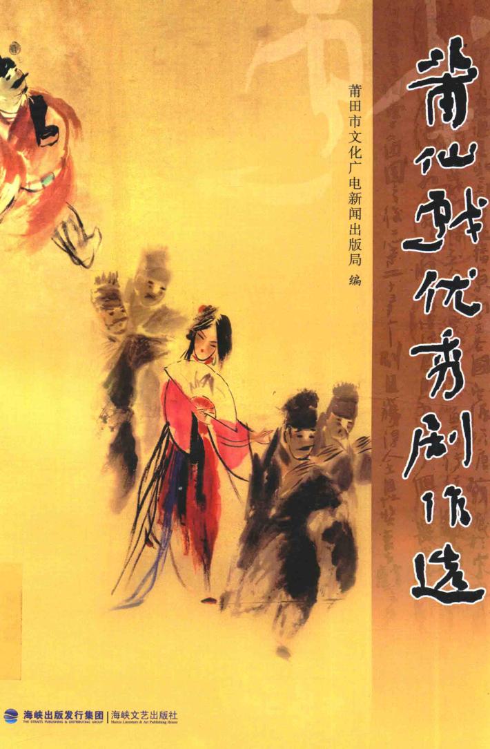 莆仙戏优秀剧作选 封面