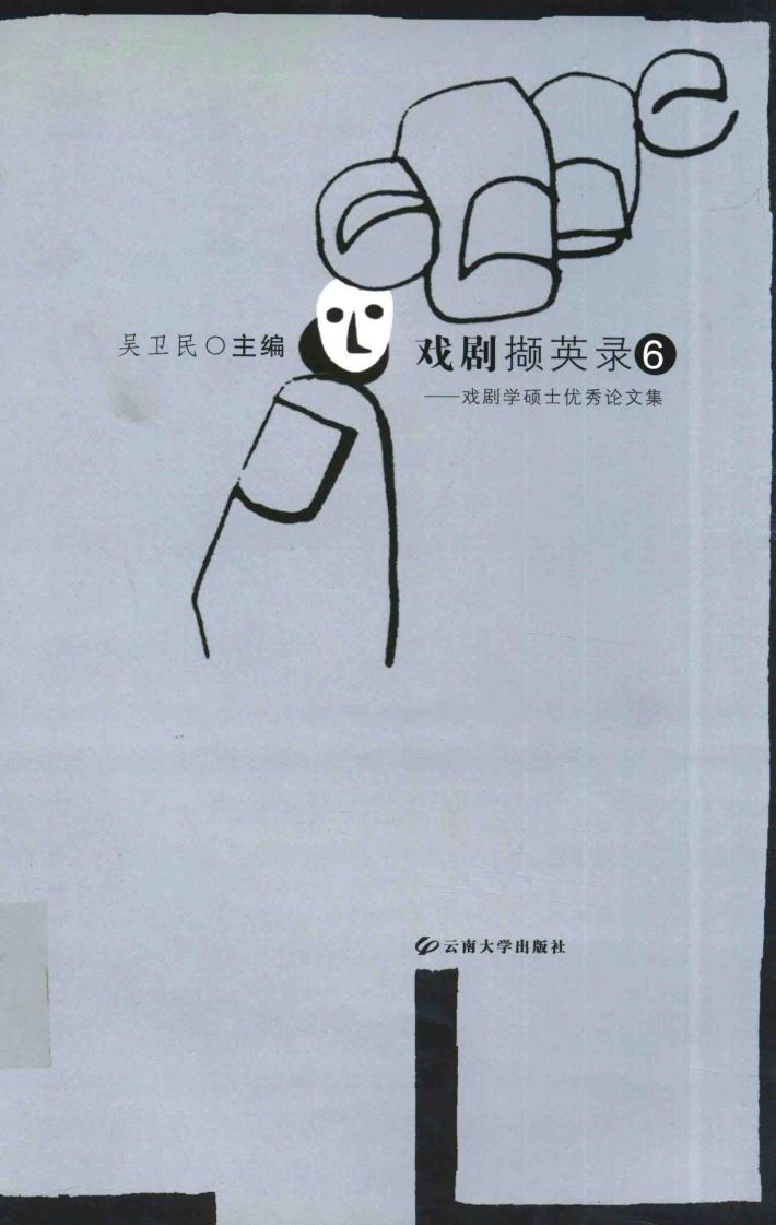 戏剧撷英录  戏剧学硕士优秀论文集  6 封面