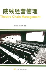 院线经营管理 封面