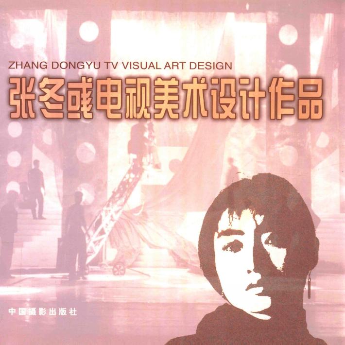 张冬彧电视美术设计作品 封面