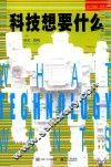 科技想要什么 封面