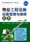 物业工程设施设备管理与维修实务 封面